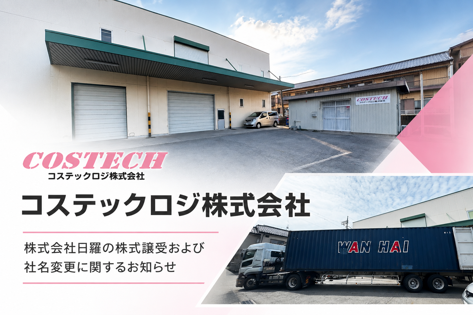 コステックロジ株式会社の物流・包装・倉庫事業
